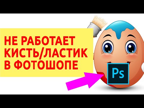 Не работает кисть или ластик в фотошопе