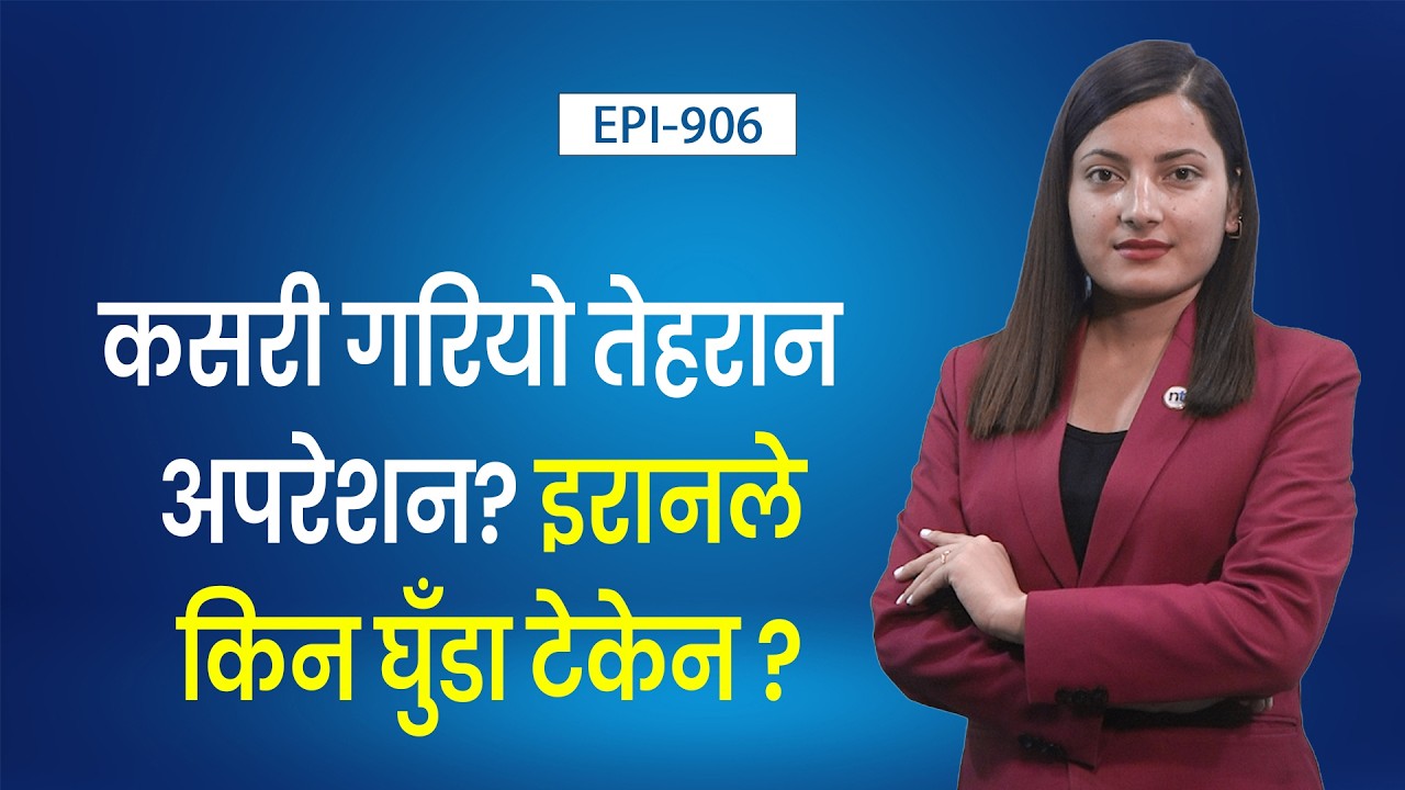 खामेनीको ह त्या ले विश्वभर हलचलः अब कता मोडिन्छ यु द्ध? || Nepal Times