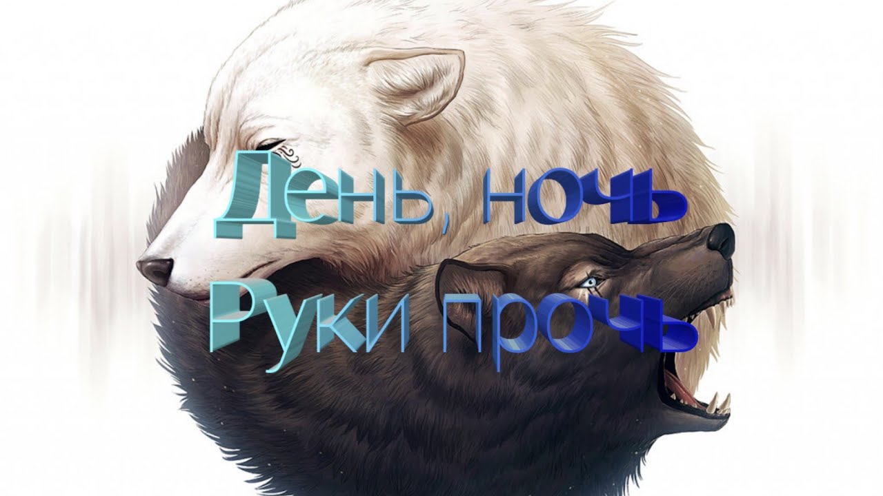 {День, ночь руки прочь. Волчий дождь/Wolfs Rain. Балто. AXL}