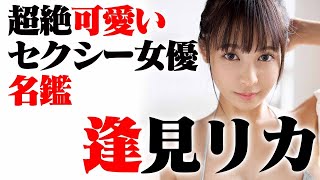 超絶可愛いセクシー女優名鑑No.044 逢見リカ