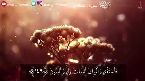 تلاوة من سورة الصافات القارئ أنس الميمان