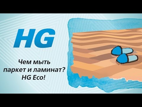 Чем мыть ламинат и паркет? HG Eco - блеск без разводов!