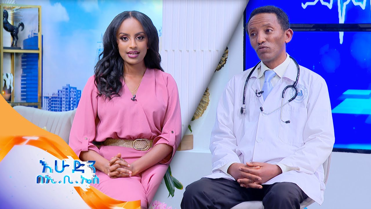 //ስለጤናዎ // የቫይታሚን .ዲ እጥረት ምንነት እና መፍትሔ /በእሁድን በኢቢኤስ/