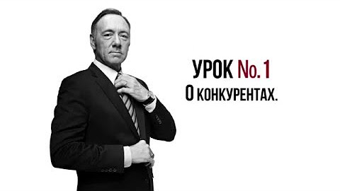 Уроки Политики | Карточный Домик