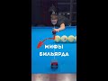 🤓 мифы бильярда  #shot