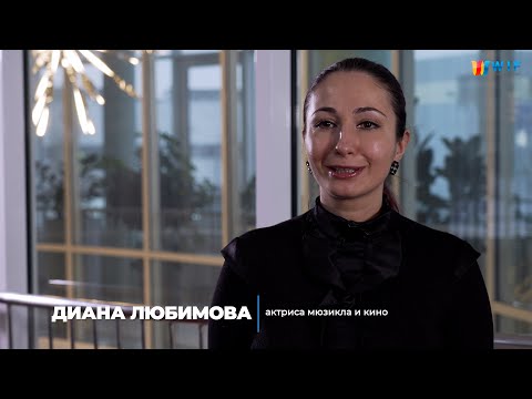 Диана Любимова #ИсторияУспеха