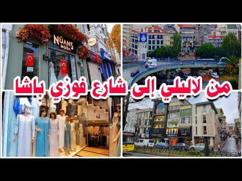 طريقة الذهاب من لاليلي و أكسراي لشارع فوزي باشا و بازار الأربعاء إسطنبول