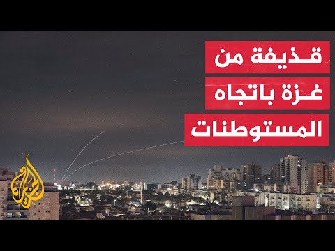 مراسل الجزيرة: صافرات الإنذار تدوي في مستوطنات غلاف غزة