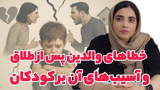 چگونه آسیب‌های طلاق را برای کودکان کاهش دهیم؟.مرکز مشاوره دریا در شهرری