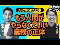 田中渓がAIに奪われた仕事とは？「もう人間がやらなくていい」業務の正体 | 限界突破ライフハック #6