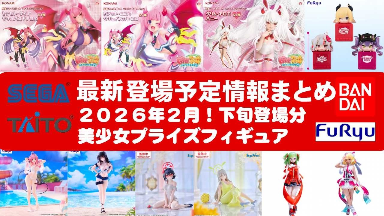 2026年2月下旬登場分】新作美少女プライズフィギュアまとめ☆大豊作