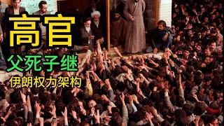 伊朗权力架构，神权国家，神棍国家？伊朗一个国家两支军队