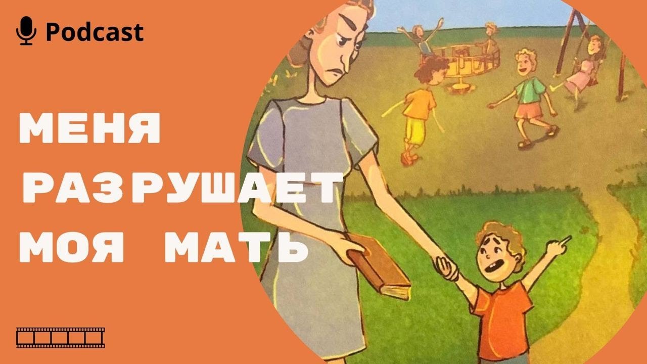 Материнская любовь бывает разная:здоровая и разрушающая. Как отличить ...