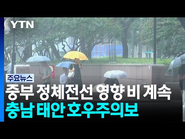 [날씨] 중부 정체전선 영향 비 계속...충남 태안 호우주의보 / YTN