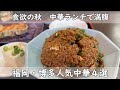 福岡・博多ランチ４選｜食欲の秋　中華料理で満腹ランチ｜町中華から中華バルまでお腹いっぱい食べるランチ・麻婆豆腐３店舗食べ比べ！