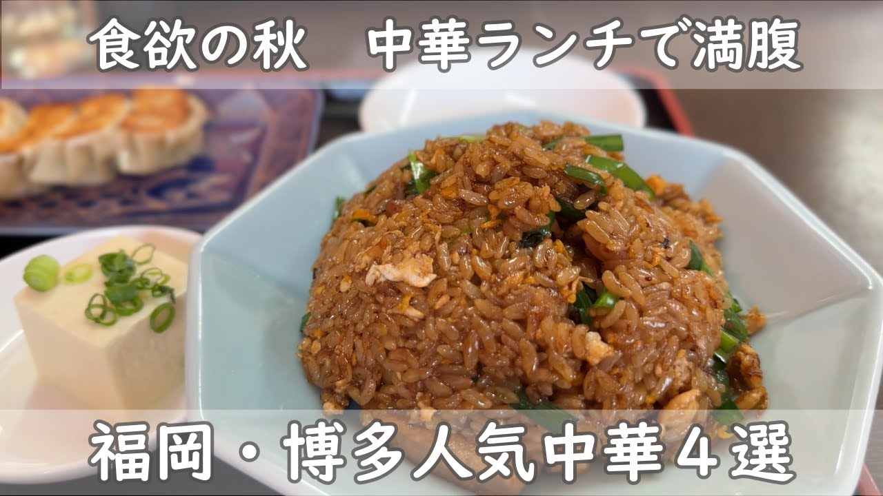 福岡・博多ランチ４選｜食欲の秋　中華料理で満腹ランチ｜町中華から中華バルまでお腹いっぱい食べるランチ・麻婆豆腐３店舗食べ比べ！
