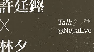 許廷鏗 TALK @ NEGATIVE - EP2 林夕