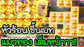 เฮียริช สวิตเซอร์แลนด์ ► หัวร้อน ขึ้นเบท แมวทอง เต็มหน้า !! Lucky Neko   PG
