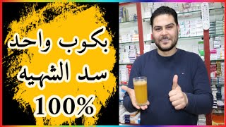 وصفه قويه لسد الشهيه | كوب واحد فى أى وقت وانسى الجوع