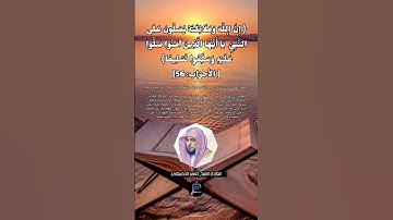 الآية 56 من سورة الأحزاب// القارئ الشيخ ماهر المعيقلي.