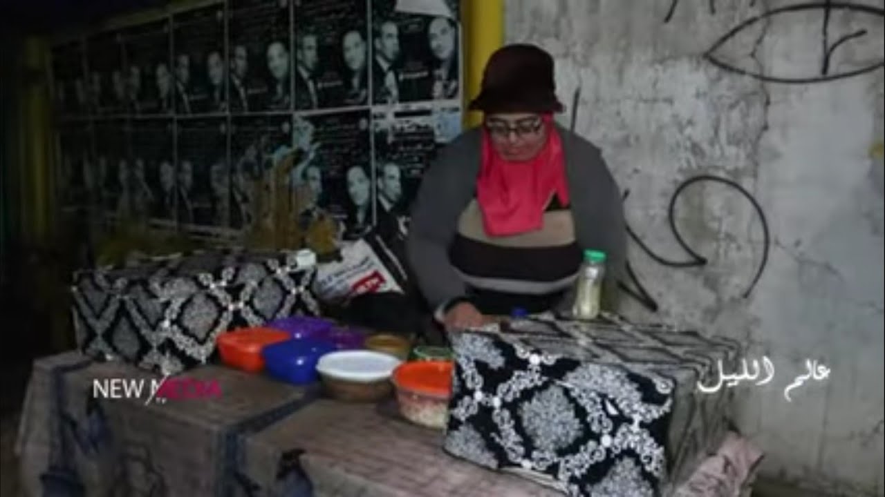 برنامج عالم الليل 27 / من داخل منزل سعاد بالمرسى 