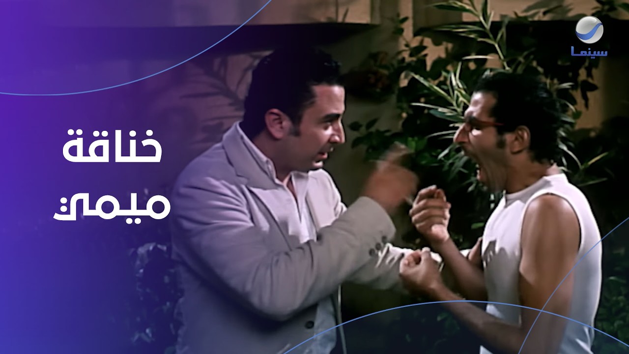 خناقة أحمد حلمي "ميمي" وأحمد سعيد عبد الغني "حسام" في أول لقاء بينهما- فيلم مطب صناعي