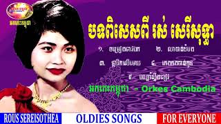 Rous Sereisothea Special Collection 2 | រស់ សេរីសុទ្ធា | ចម្រៀងអកកេះពីរោះៗទាំងអស់ | Orkes Cambodia