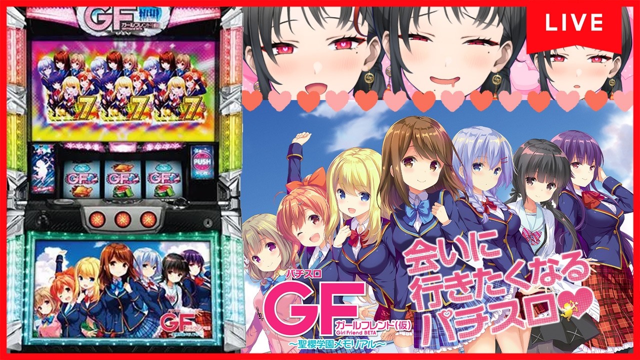パチスロ実機】ガールフレンド（仮）初打ち🔥彼女作るぞ🎰🎤【七福