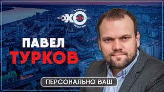 Персонально ваш • 25.02.21 // Павел Турков, депутат Тольяттинской думы / Ведущий Антон Рубин