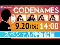 コードネーム大会 Codenames Tournament! Part 3