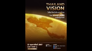 ร่วมพาประเทศไทยมุ่งสู่เป้าหมายใหม่ กำหนดทิศทางประเทศไทย ให้ยืนแถวหน้าบนเวทีโลกไปด้วยกัน