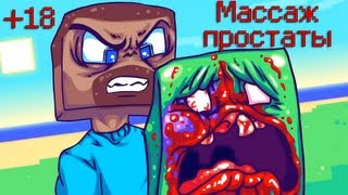 Массаж простаты [MINECRAFT FAIL] | майнкрафт прикол!(, 2012-07-14T00:16:00.000Z)