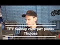 ТРУ Байкер смотрит крип Дед Архимед & Thujoy-байкер блюз, реакциа