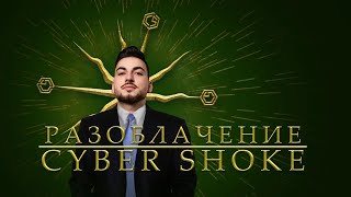 Разоблачение CYBERSHOKE / Вся правда о проекте