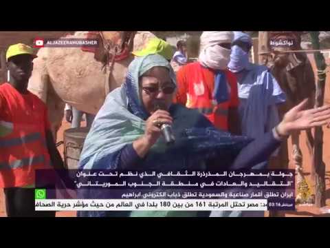 مهرجان "المذرذرة" الثقافي في موريتانيا