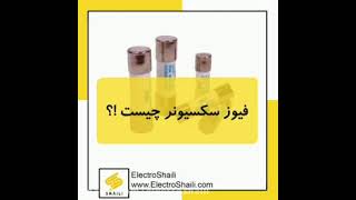 فیوز سکسیونر چیست !؟! - الکتروشایلی