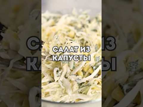 Быстрый и ОЧЕНЬ Вкусный САЛАТ из Капусты за 5 Минут #салатизкапусты