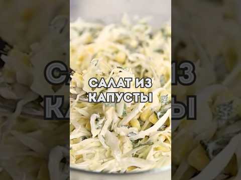 Видео: Быстрый и ОЧЕНЬ Вкусный САЛАТ из Капусты за 5 Минут #салатизкапусты