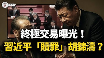 四中全會終極交易！習近平的價碼曝光：拿胡海峰向胡錦濤“贖罪”，用軍權與張又俠做交換？【江峰視界20251023第211期】