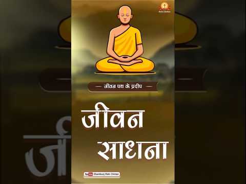 जीवन साधना | श्रद्धेय डॉ प्रणव पण्ड्या