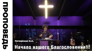 Проповедь &quot;Начало нашего Благословения!!!&quot; Печерская Н.А.