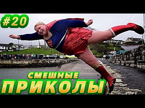 САМЫЕ СМЕШНЫЕ ПРИКОЛЫ 2024 РЖАЛ ДО СЛЕЗ 😂 30 Минут ОТБОРНЫХ Русских приколов 2024 Смешные видео #20