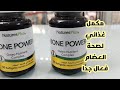 مكمل غذائي لصحة العظامBone Power Osteo Nutrient Complex مقوي للعضام وعلاج نقص الكالسيوم وفيتامين D3 