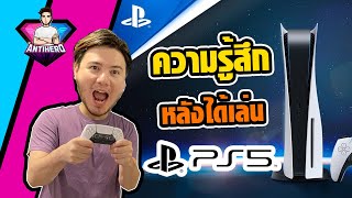 ความรู้สึกหลังได้เล่น Ps5 มาแล้ว 2 วัน| รีวิว Ps5