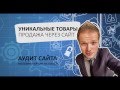 Эффективный сайт для продажи уникальных товаров и услуг