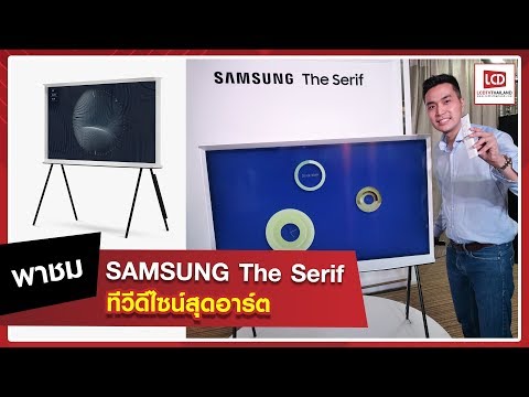 Samsung The Serif ทีวีดีไซน์สุดอาร์ต เห็นแล้วอยากได้ !!