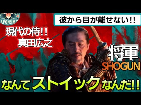 【海外の反応】「真田の命令なら何でも聞く！！」真田広之がSHOGUNの撮影でしていたある事が話題に?!