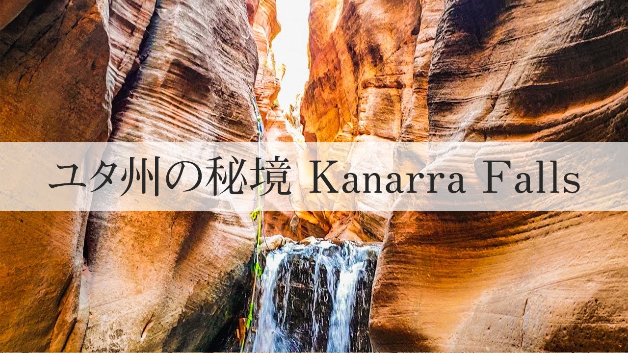 アメリカ ユタ州の秘境 カナラ フォールズ Kanarra Falls Youtube