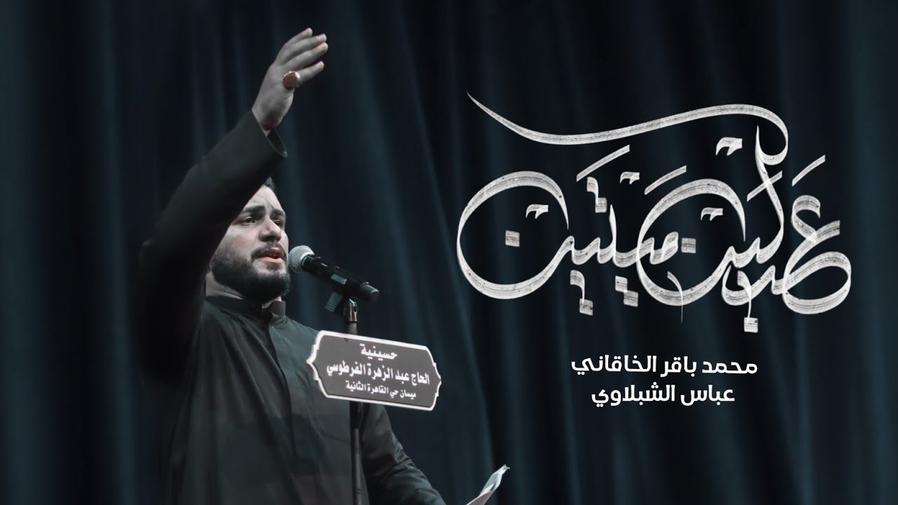 عدلين ميتين يمك | الملا محمد باقر الخاقاني - عزاء حسينية الحاج عبد الزهره الفرطوسي -العراق- ميسان