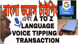 how to using gboard and Bengali voice typing (All languages voice Tipping and translation) screenshot 2